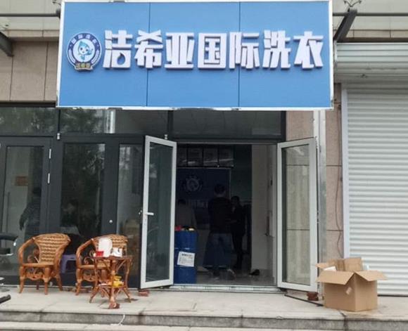開干洗店加盟好還是 現在的品牌效應非常強