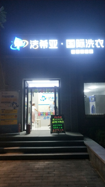 干洗店品牌有那些呢 潔希亞幫助您進行經營