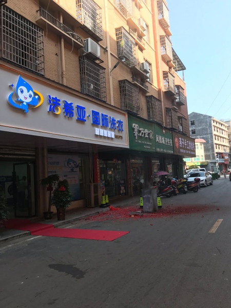 開個干洗店需多少錢 選擇潔希亞可節省很多資金