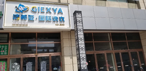 那個品牌的干洗店好 潔希亞已獲得整個行業認可