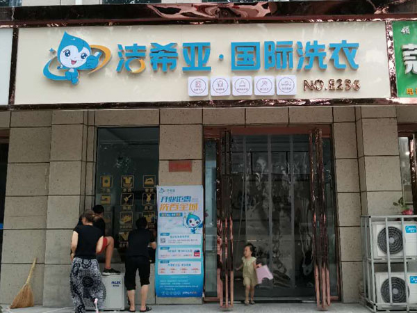 一般干洗設備多少錢 市場價格不一