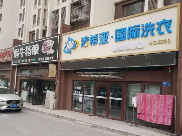如何選擇洗衣店連鎖加盟一步一步來(lái)很靠譜