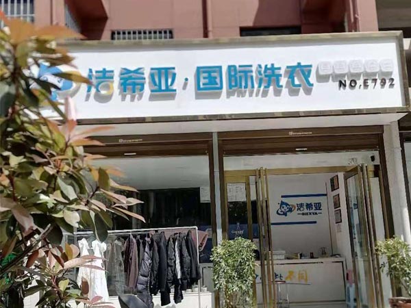 干洗連鎖加盟好不好行業市場前景廣闊