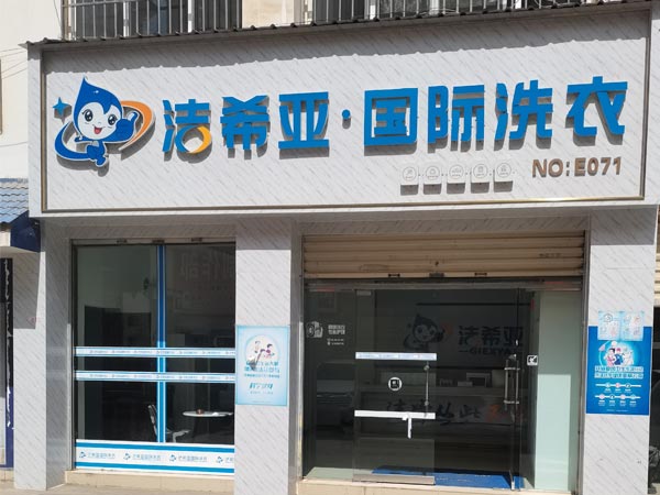 干洗連鎖加盟費要多少從這些方面來考慮