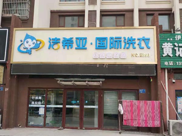 開(kāi)干洗店需要多少錢干洗成本是沒(méi)有定數(shù)的
