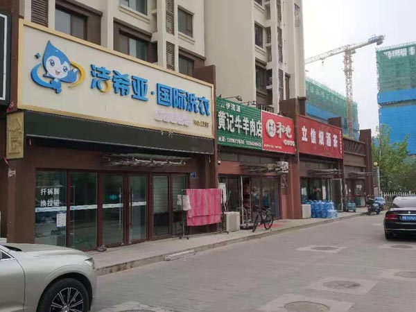 干洗連鎖加盟哪個好潔希亞洗衣經營范圍廣