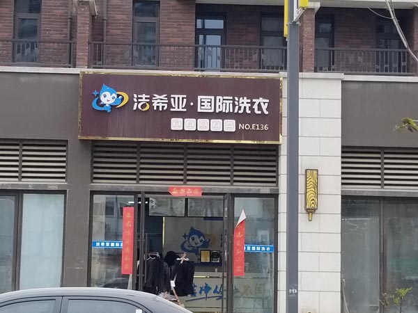 干洗連鎖加盟哪家好不懂技術加盟潔希亞就可以