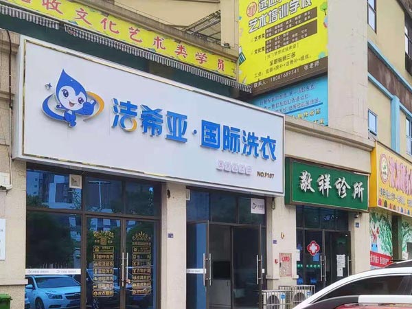 現(xiàn)在能開干洗連鎖加盟店嗎賺取到的財富不會少
