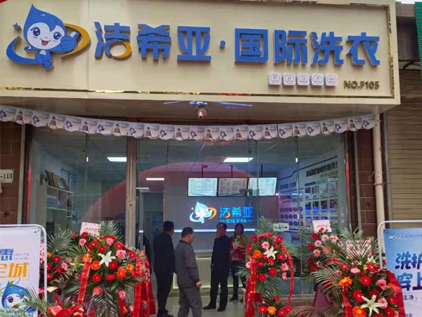現在能開干洗連鎖加盟店嗎規模越大越掙錢