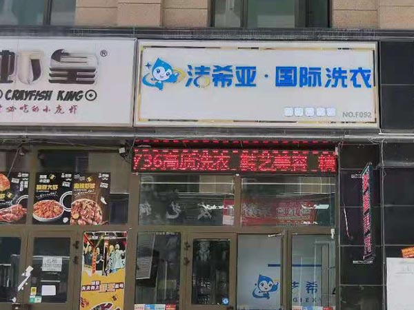 投資干洗連鎖加盟怎樣現在干洗市場很大