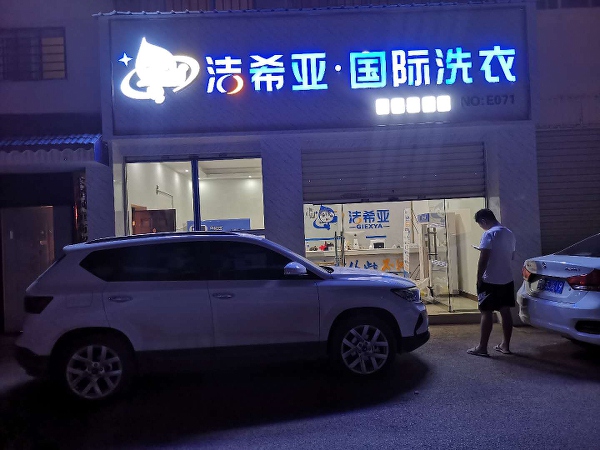 開干干洗店有前途嗎？品牌應該如何選擇？